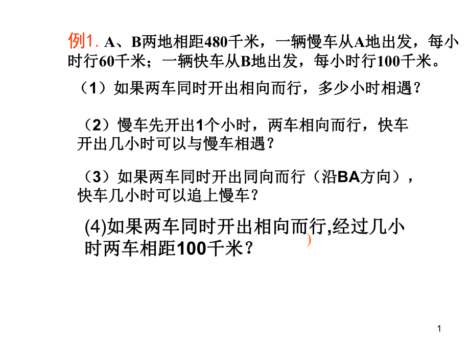 一元一次方程应用题分类ppt课件.ppt_第1页