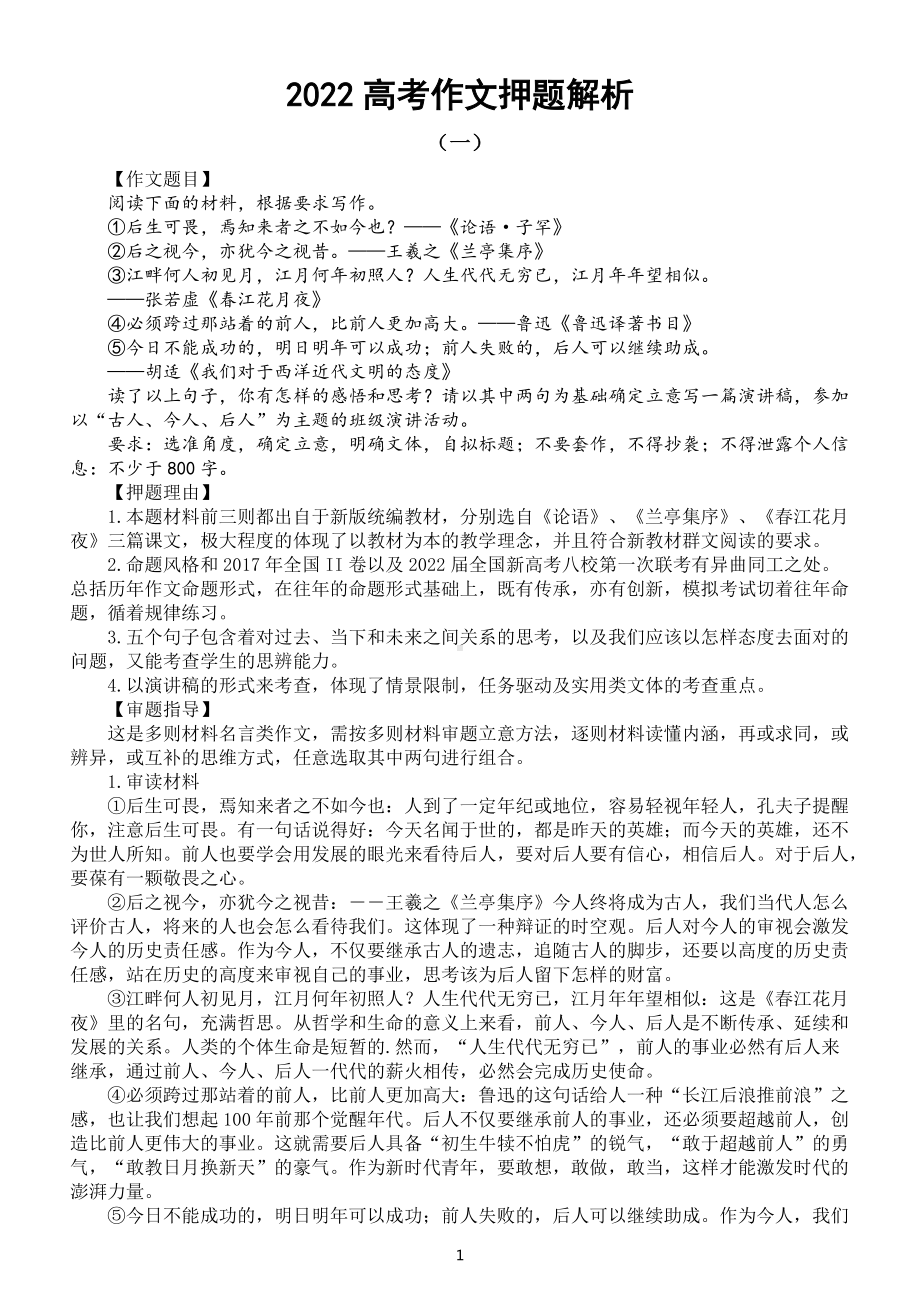 高中语文2022年高考作文押题解析（共23篇）.docx_第1页