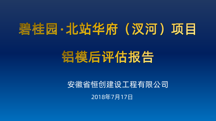 铝模后评估报告PPT课件.pptx_第1页