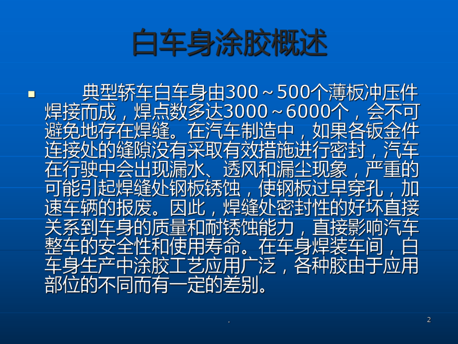 白车身涂胶工艺PPT课件.ppt_第2页