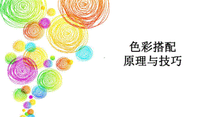 色彩搭配原理与技巧ppt课件.ppt