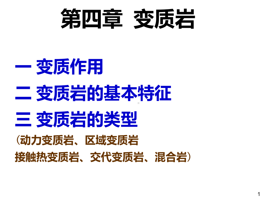 4变质岩PPT课件.ppt_第1页