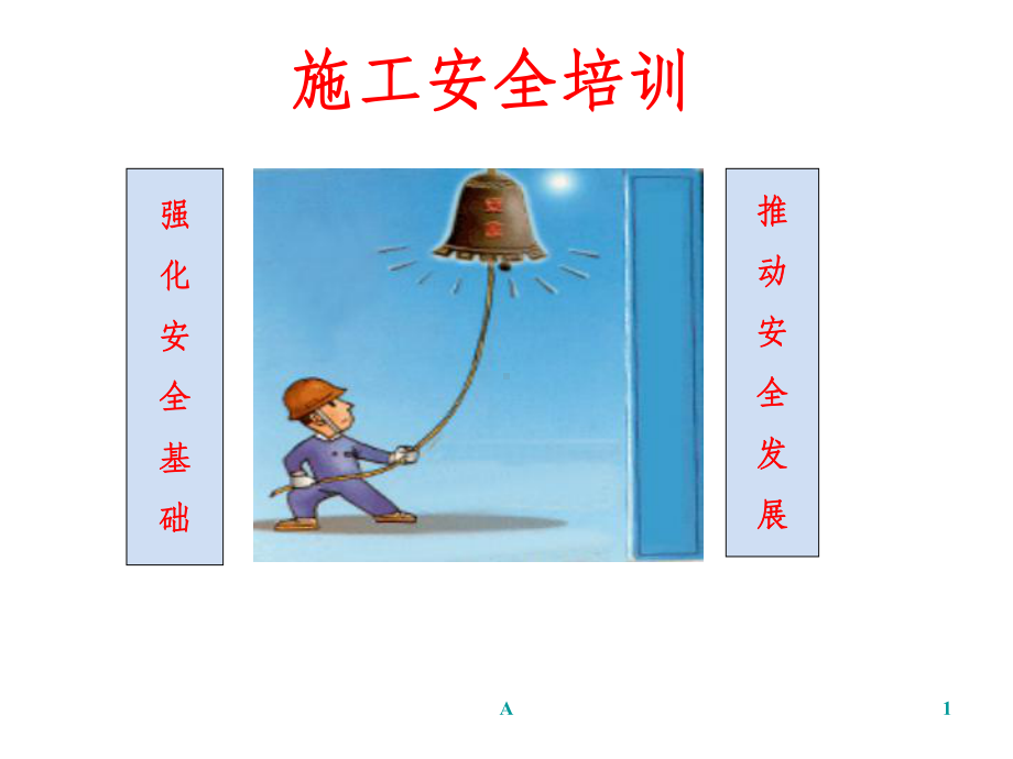 施工安全培训课件.ppt_第1页