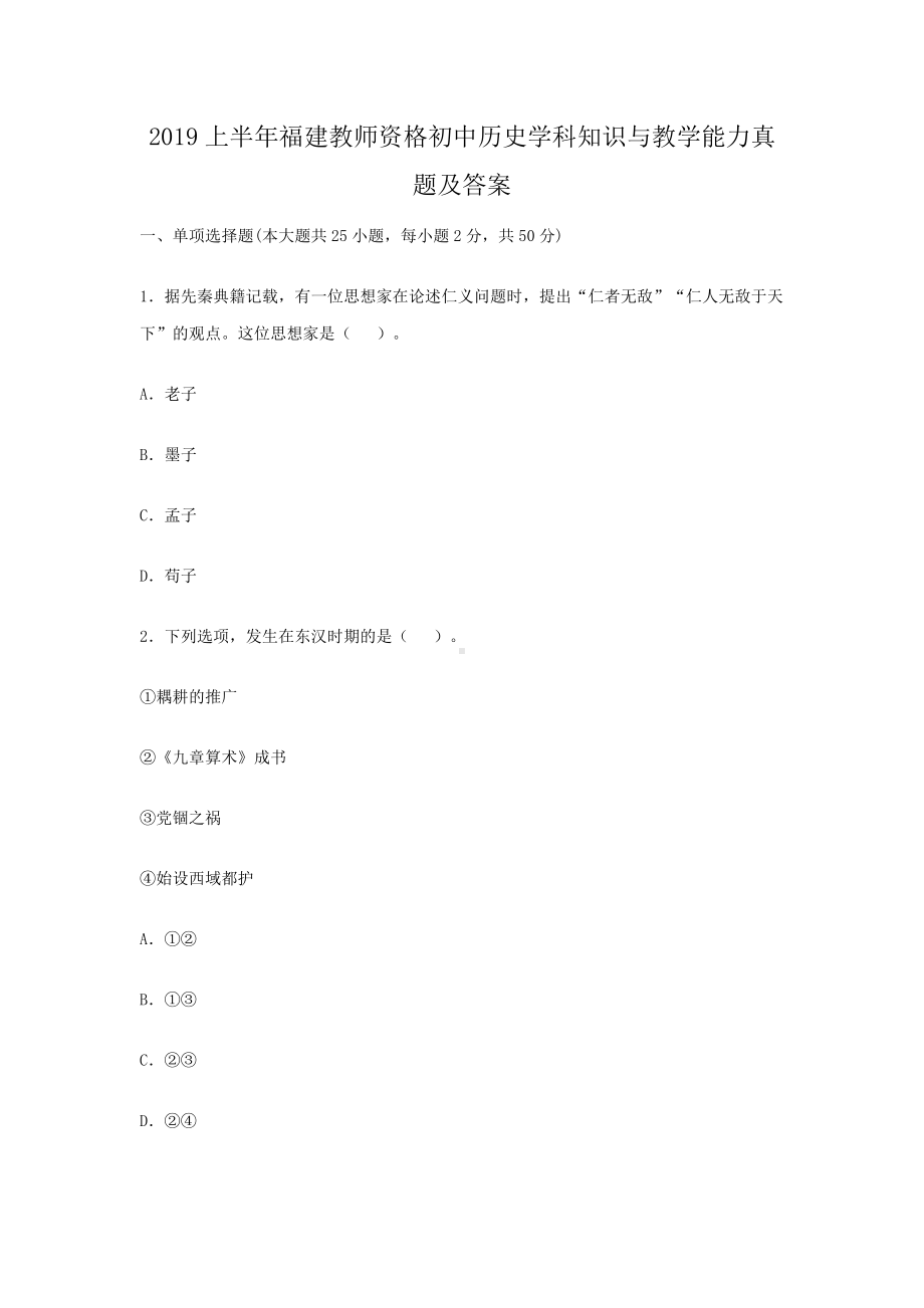 2019上半年福建教师资格初中历史学科知识与教学能力真题及答案.doc_第1页