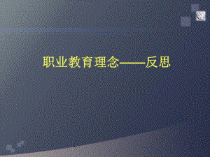 职业教育理念ppt课件.ppt