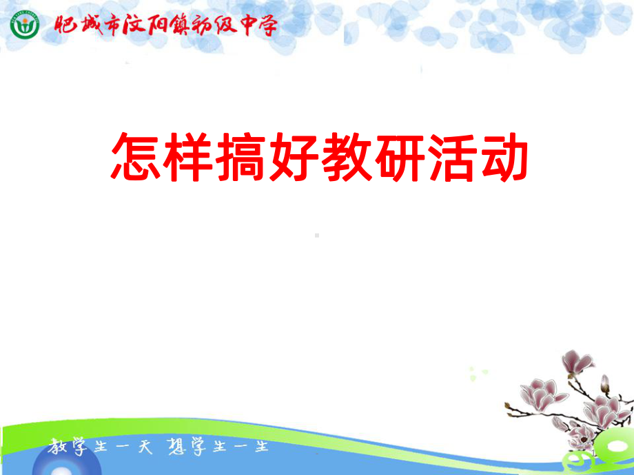 如何搞好教研活动PPT课件.ppt_第1页