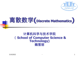 离散数学及应用PPT课件.ppt