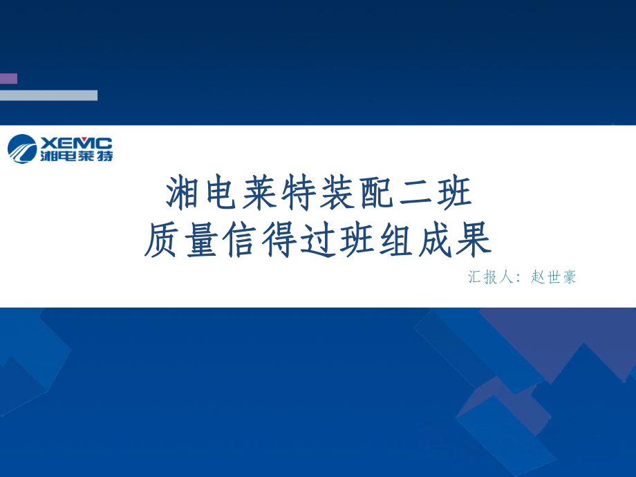 质量信得过班组ppt课件.ppt_第1页