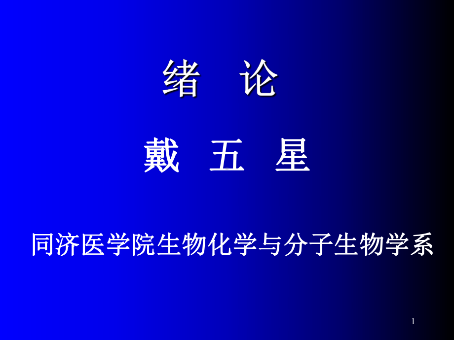 《分子生物学1》ppt课件共43页.ppt_第1页