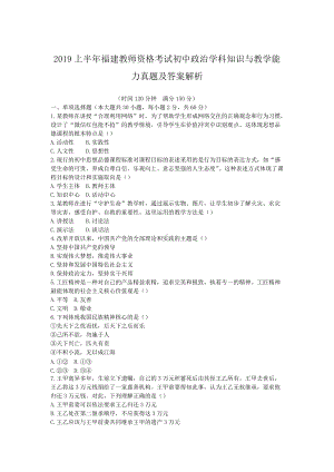 2019上半年福建教师资格考试初中政治学科知识与教学能力真题及答案解析.doc