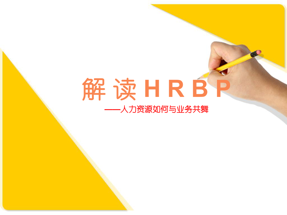 HRBP解读人力资源如何与业务共舞课件.ppt_第1页