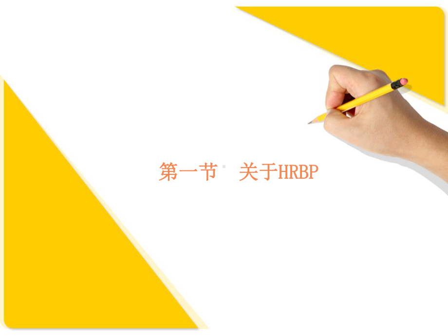 HRBP解读人力资源如何与业务共舞课件.ppt_第3页