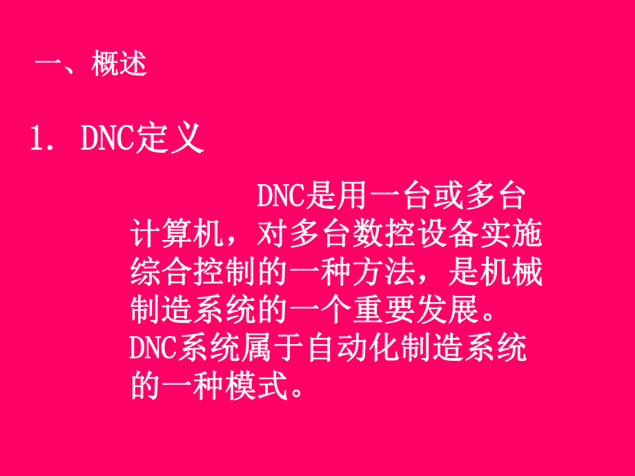 DNC系统课件.ppt_第2页