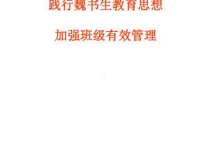 小学班主任交流课件班主任培训课件(新)(共50张.ppt