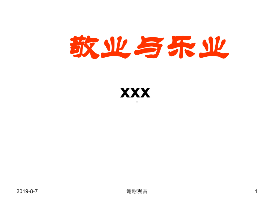 《敬业与乐业》课件15）.ppt.ppt_第1页