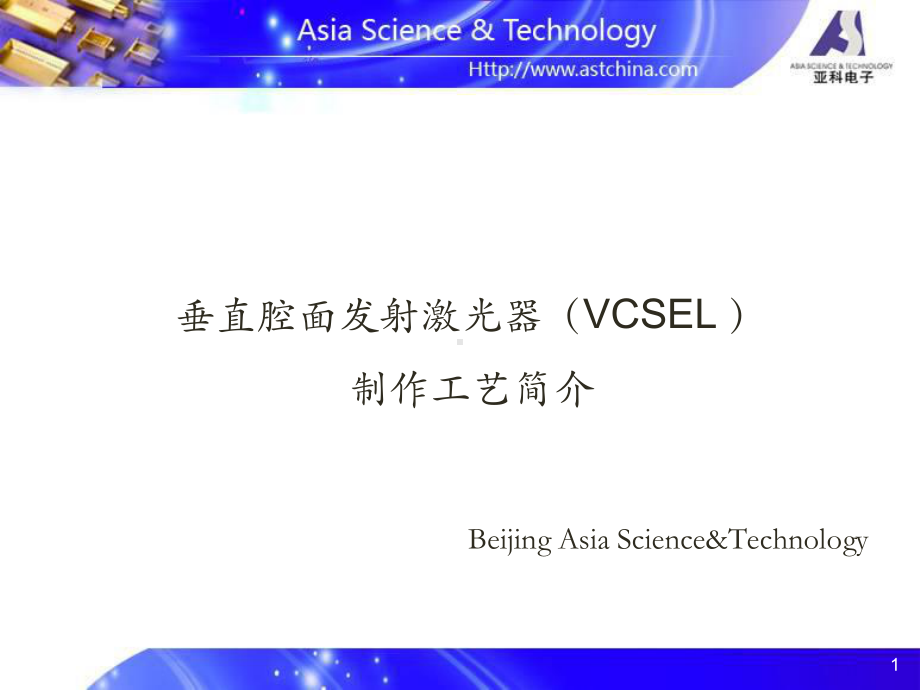 VCSEL工艺简介ppt课件.ppt_第1页