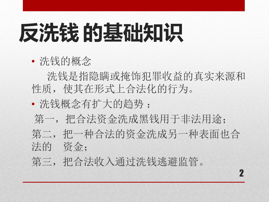 保险业反洗钱培训ppt课件.ppt_第2页