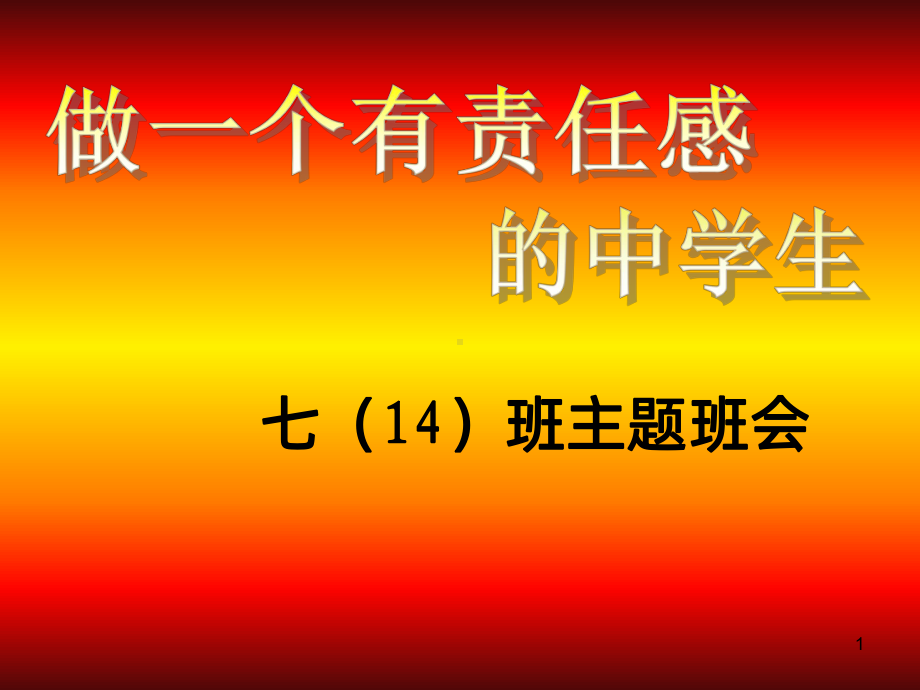 做一个有责任心的中学生PPT课件.ppt_第1页