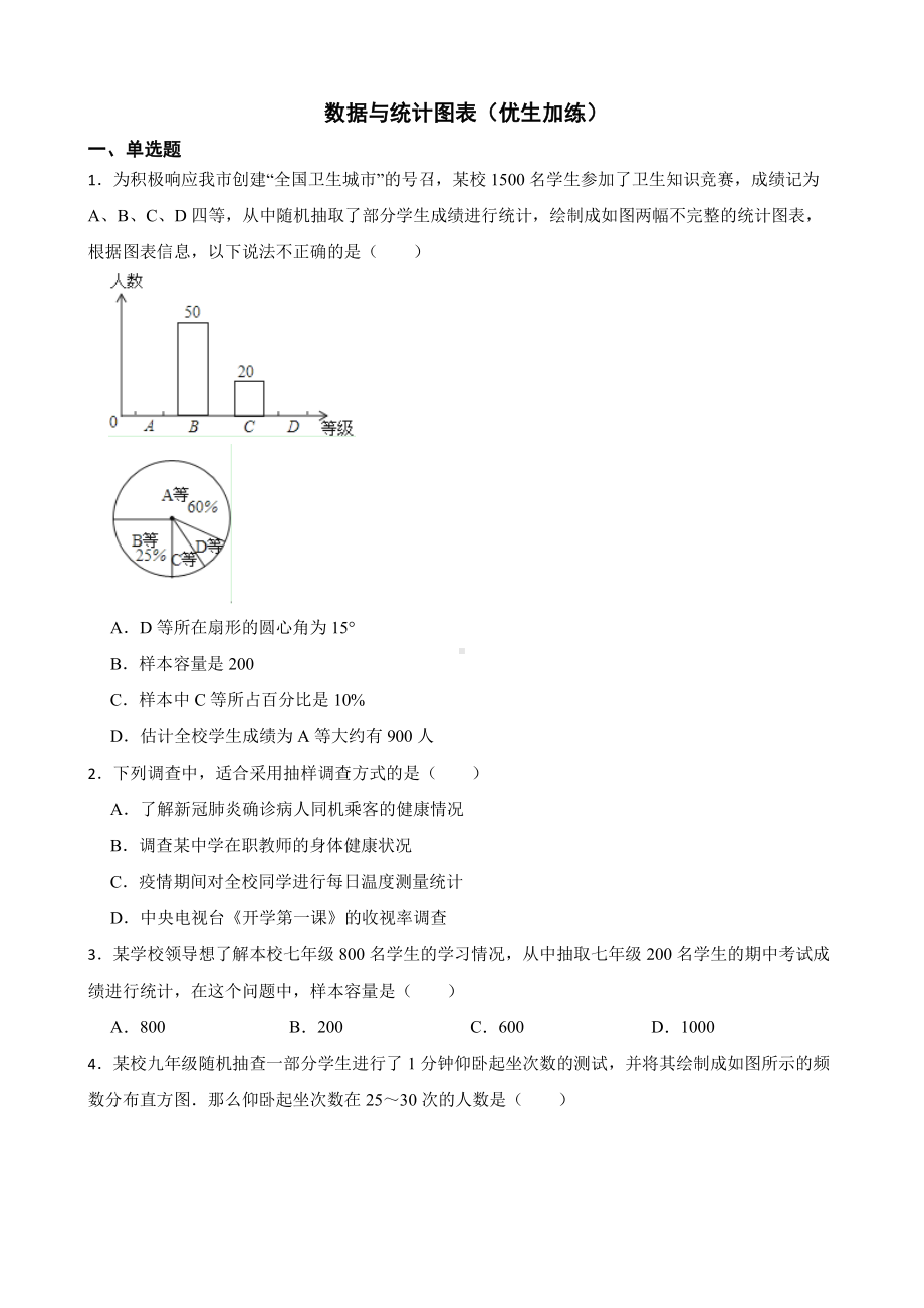 浙教版数学七下复习阶梯训练：数据与统计图表（优生加练）及答案.pdf_第1页