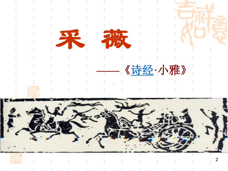 大学语文采薇ppt课件.ppt_第2页