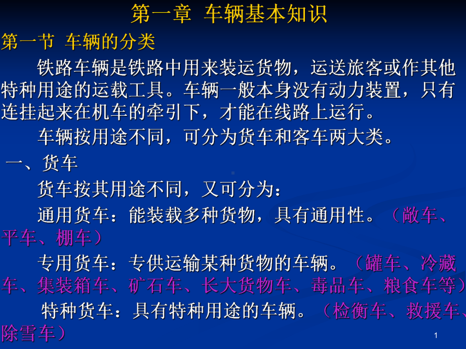 铁路车辆基本知识ppt课件.ppt_第1页