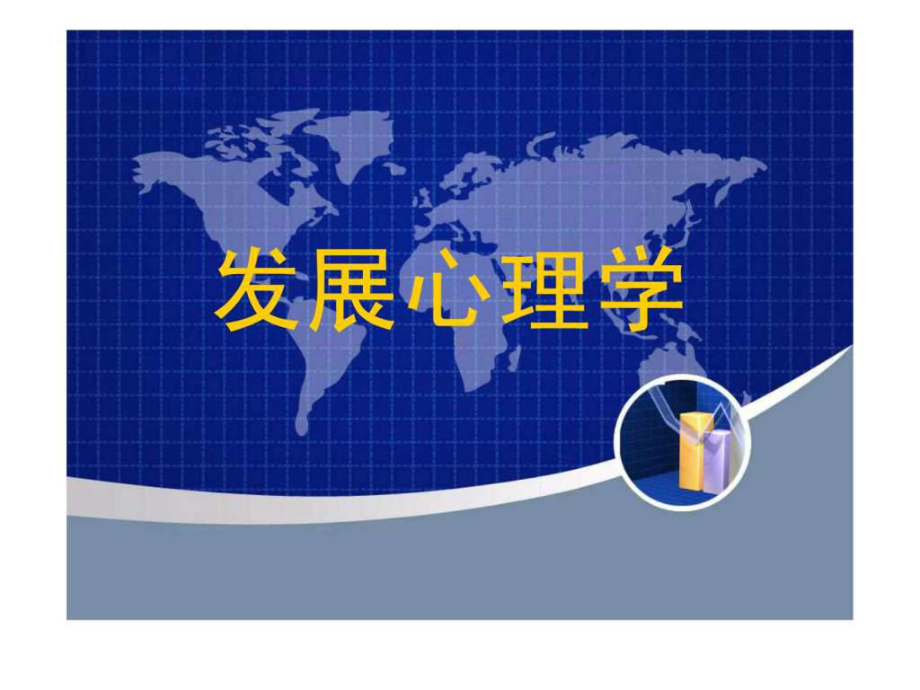 《发展心理学》PPT课件共135页.ppt_第1页