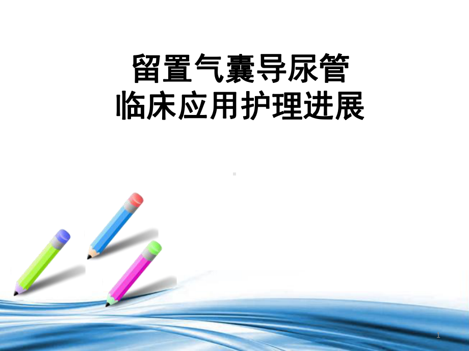 留置尿管ppt课件.ppt_第1页