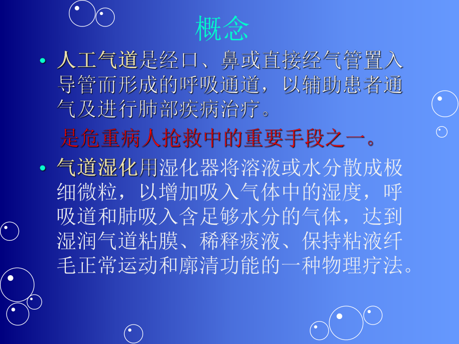 人工气道湿化PPT课件.ppt_第2页