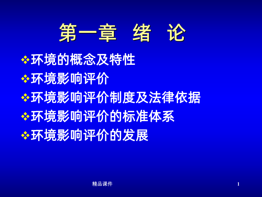 环境影响评价PPT课件(同名351).ppt_第1页