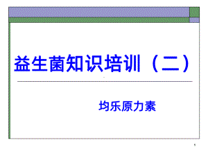 益生菌知识培训PPT课件.ppt