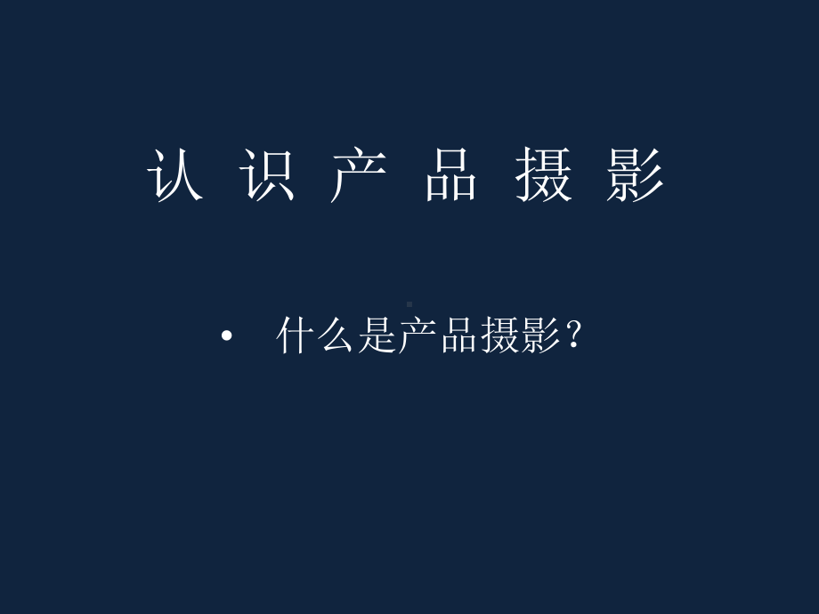 静物产品摄影PPT课件.ppt_第3页