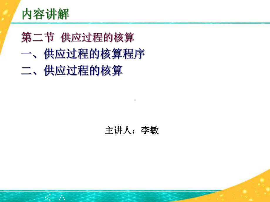 (新)供应过程的核算ppt课件.ppt_第1页