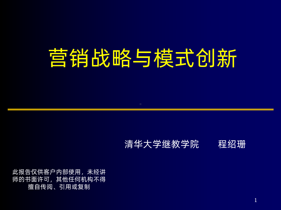 新营销创新PPT课件.ppt_第1页