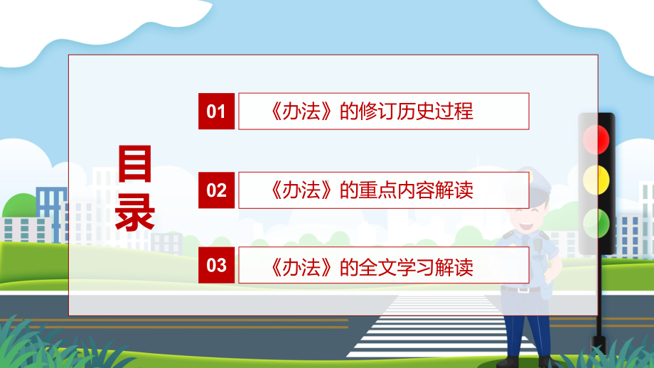 全国推行学法减分措施2022年〈道路交通安全违法行为记分管理办法〉PPT课件.pptx_第3页