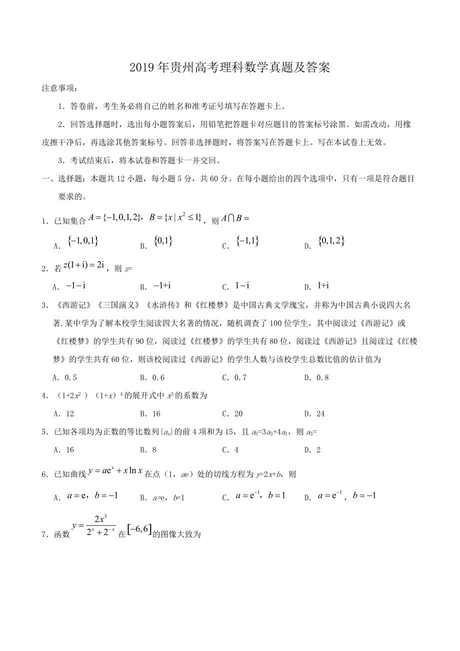 2019年贵州高考理科数学真题及答案.doc_第1页