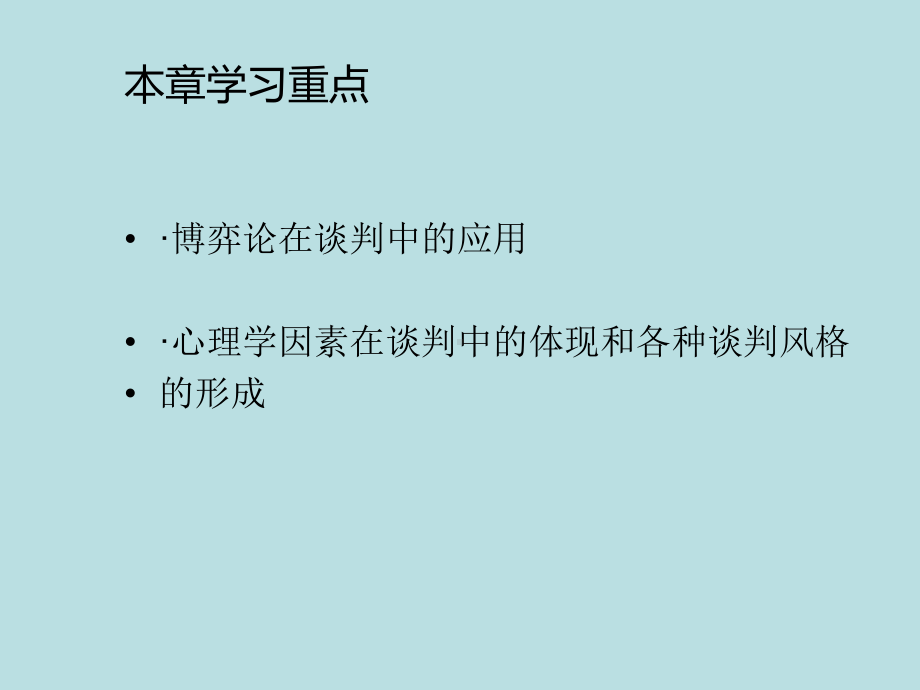 最新国际商务谈判精品课件国际商务谈判(第九章)现.ppt_第2页