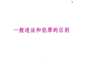 一般违法和犯罪PPT课件.ppt