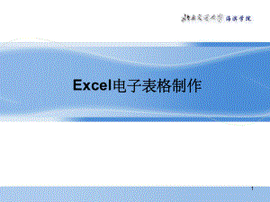 Excel电子表格制作ppt课件.ppt