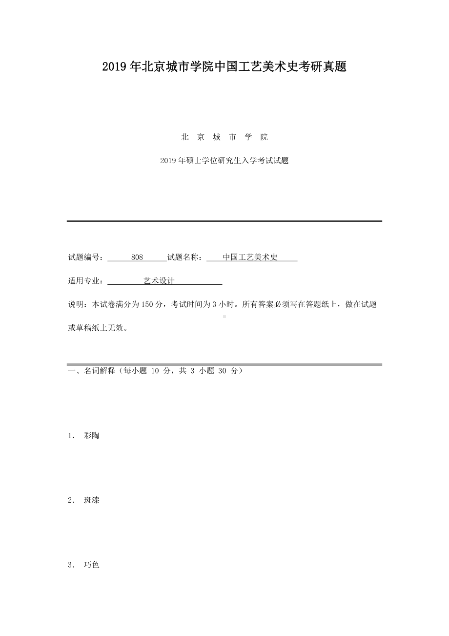 2019年北京城市学院中国工艺美术史考研真题.doc_第1页