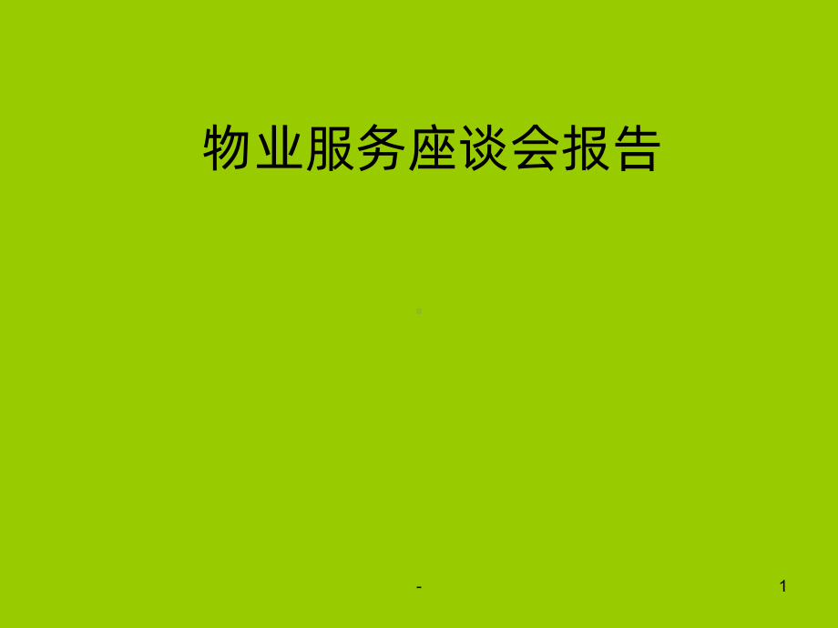 物业法律诉讼培训PPT课件.ppt_第1页