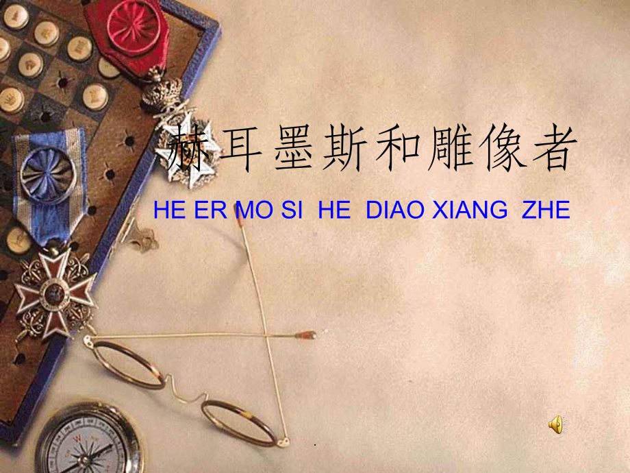 赫耳墨斯和雕像者公开课ppt课件.ppt_第3页