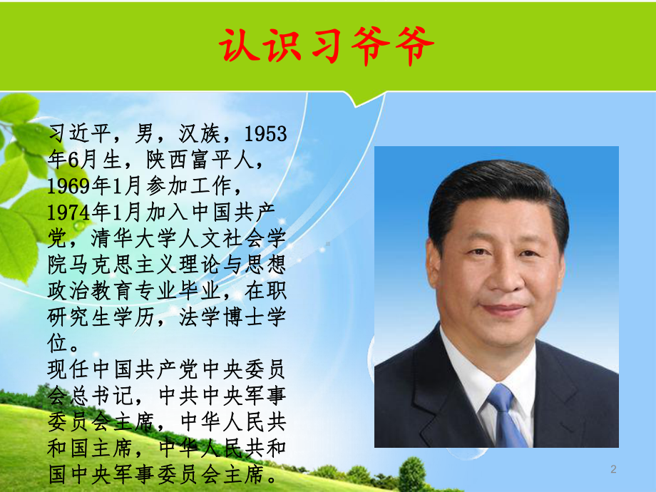 习爷爷我想对您说ppt课件.ppt_第2页