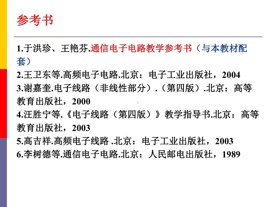 通信电子电路课件.ppt_第2页