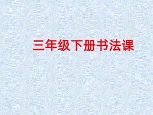 三年级书法PPT课件.ppt