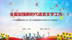 详细解读2021年〈关于全面加强新时代语言文字工作的意见〉PPT.pptx