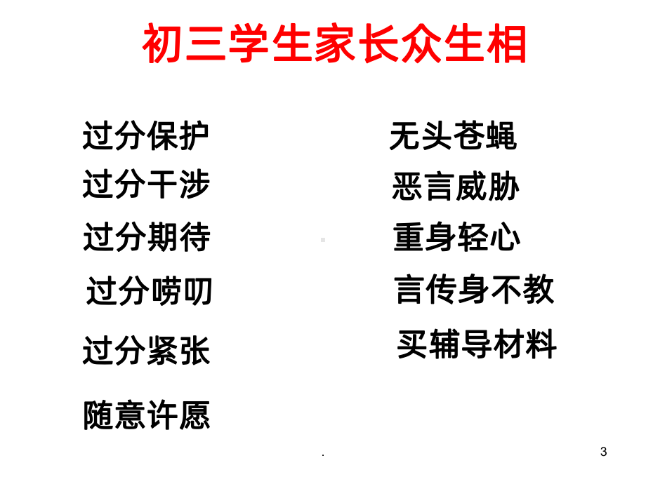 怎样做初三学生家长PPT课件.ppt_第3页