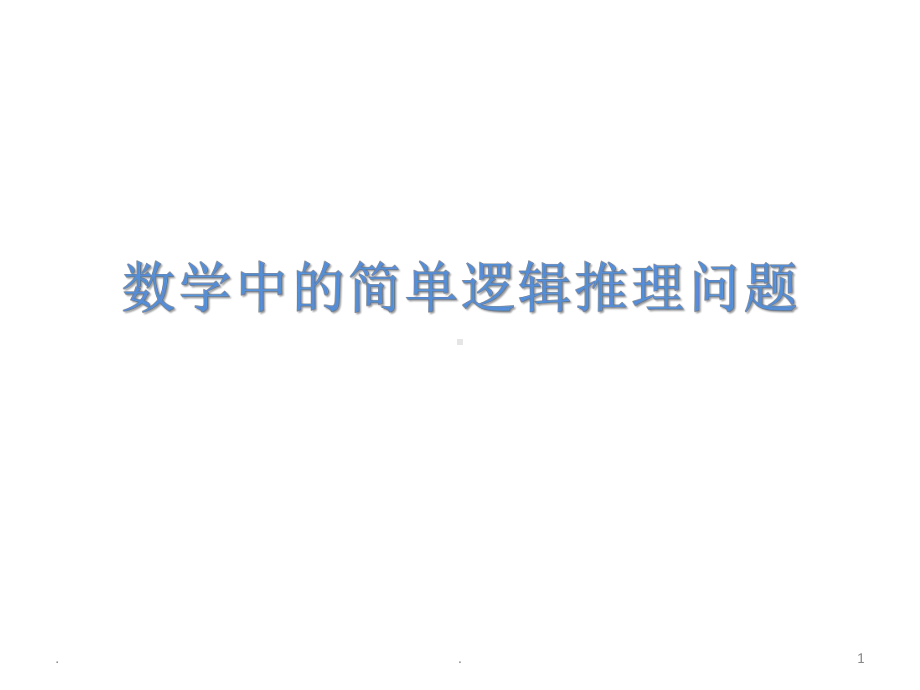 数学中的简单逻辑推理问题PPT课件.ppt_第1页