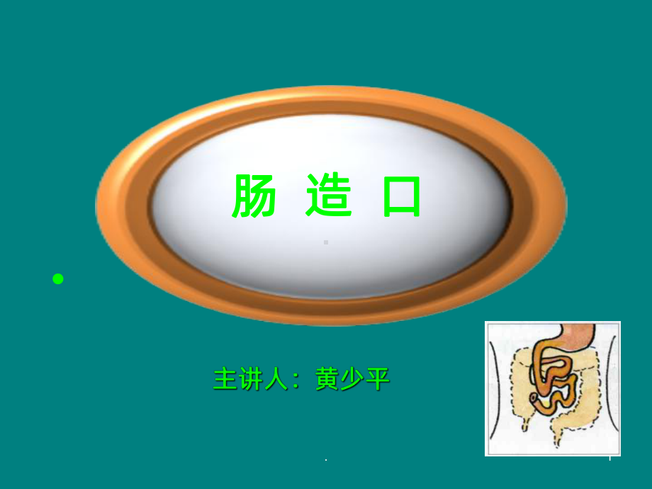 肠造瘘术ppt课件.ppt_第1页