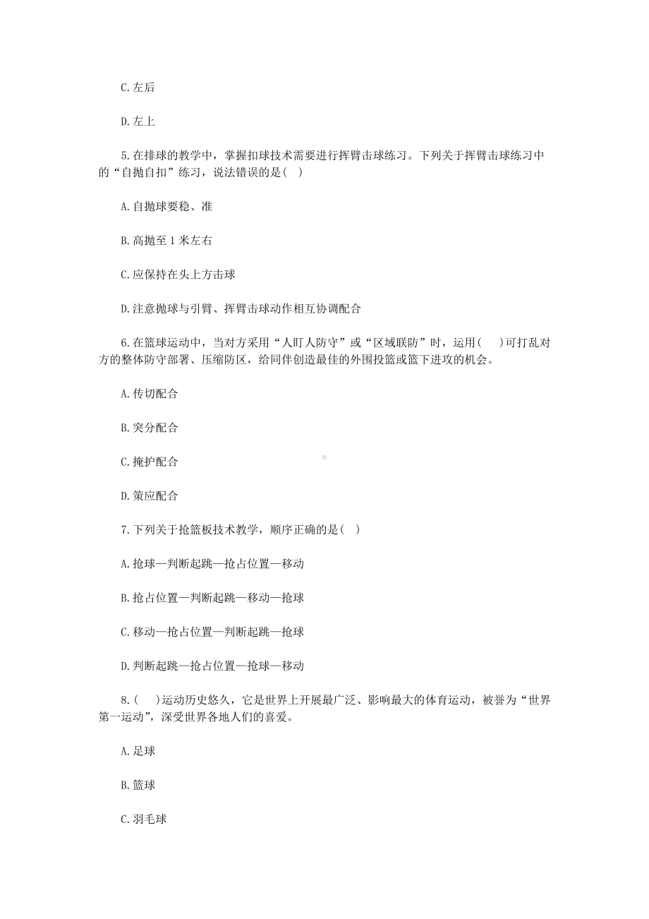 2019年贵州黔东南麻江县中小学体育教师招聘考试真题.doc_第2页