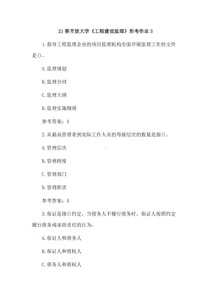 21春开放大学《工程建设监理》形考作业3.docx